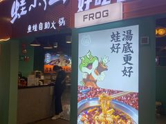 -铭记蛙小仙·活蛙畅享(CBD万达广场店)