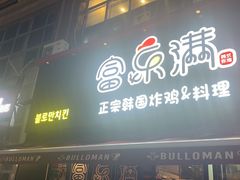 -富乐满韩国正宗炸鸡韩国料理(虹泉路店)