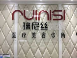 -瑞尼丝国际专业脱毛连锁