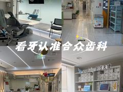 -合众齿科高难度矫正·种植·儿牙中心(望京总院)