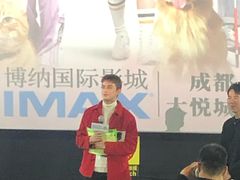 -博纳国际影城成都大悦城IMAX店