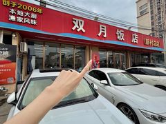 -双月饭店·20年老字号(新村店)