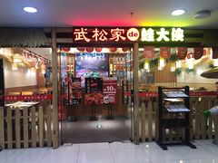 门面-武松家(翠微百货大成路店)