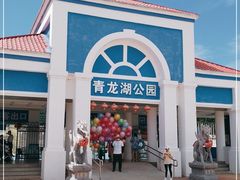 -青龙湖公园