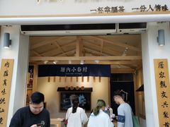 门面-厝内小眷村(新北万达店)