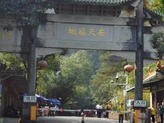 -南海湾森林生态园
