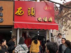 门面-王记西鎮电烤肉(汶上路店)