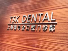 -TSK齿科德申会口腔门诊·联洋诊所