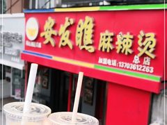 门面-安发瞧麻辣烫(总店)