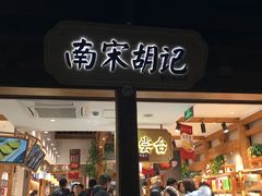 门面-南宋胡记(杭州河坊街店)