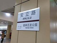 -安立路(地铁站)