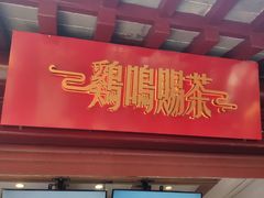 门面-鸡鸣赐茶(鸡鸣寺路店)