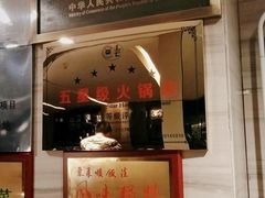 门面-东来顺•非遗火锅(外滩店)