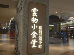 -雲物·云南小馆(好悦天地店)