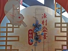 -渔村盛宴(航空新城店)