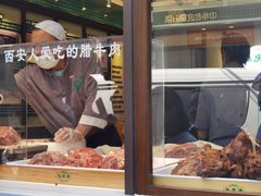 -孙庆海腊牛肉店(大皮院店)