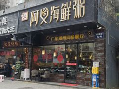 门面-阿义海鲜粥(九眼桥店)