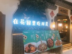门面-十二饭点·川菜(北站圆融店)
