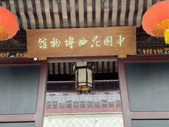 -中国昆曲博物馆