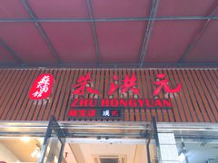 门面-朱洪元苏式面馆(绿宝广场店)