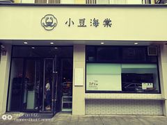 门面-小豆海棠(嘉兴路店)