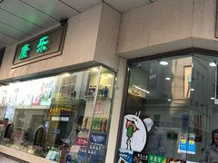 门面-康乐(滨江道店)