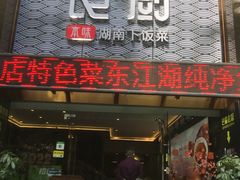 门面-良厨本味· 老坛剁椒鱼头(深南腾讯店)