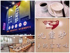 -九玺炉旋转小火锅(柠溪路店)