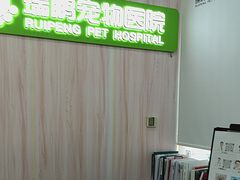 -瑞鹏宠物医院·微创内窥镜·骨外科·牙科(翠竹分院)