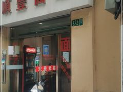 -顺丰面馆(打浦店)