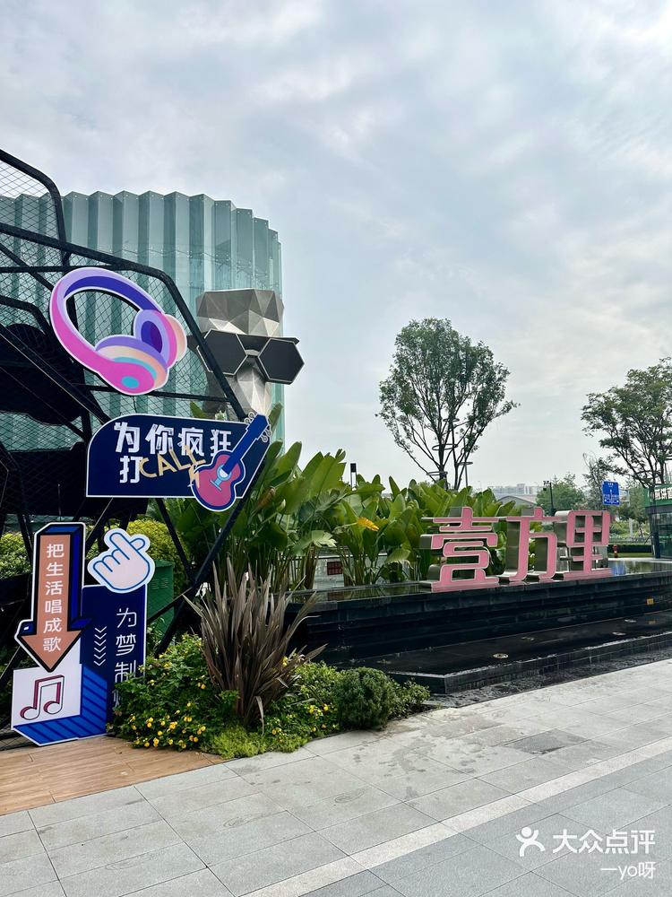 青羊万达壹方里是一个商业综合体,位于成都-大众点评