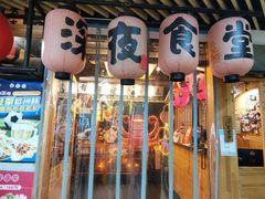 -有喜屋·鲜鸡板前烧鸟(徐家汇店)