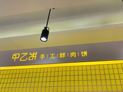 -甲乙饼·北京手工肉饼(西直门凯德茂店)