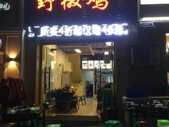 门面-天治宣·野椒鸡(龙头寺总店)