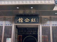 门面-民国红公馆·秦淮八艳(夫子庙店)
