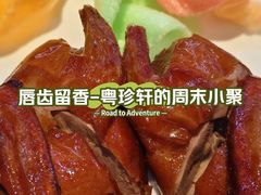 -粤珍轩.创始店.始于2001(含光门店)