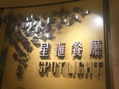 -星汇餐厅(新濠影汇店)