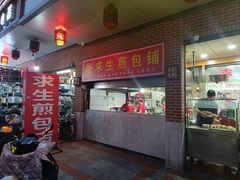 -求生煎包(武夷小区店)