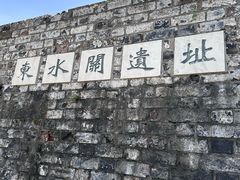-东水关遗址公园