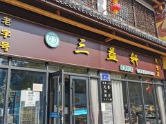门面-三益轩(民生店)