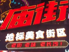 -庙街旅游·美食广场(五一广场店)
