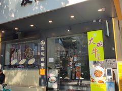 -友达面馆(广州总店)