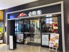 门面-必胜客(金凤店)