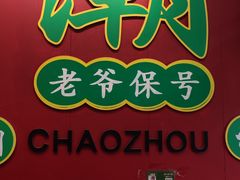 -官塘锋记鱼生·生腌·砂锅粥(牌坊街店)