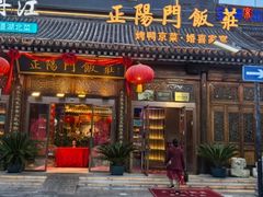 -正阳门饭庄·烤鸭·北京菜(万丰路七里庄店)