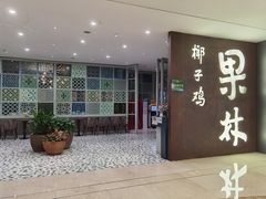 门面-百年果林椰子鸡(中洲店)