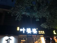 门面-嘉州叶婆婆钵钵鸡(建设路店)