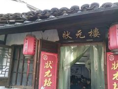 门面-状元楼(东大街店)