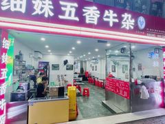-细妹五香牛杂(步行街店)