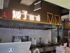 -矮子馅饼(大成路店)